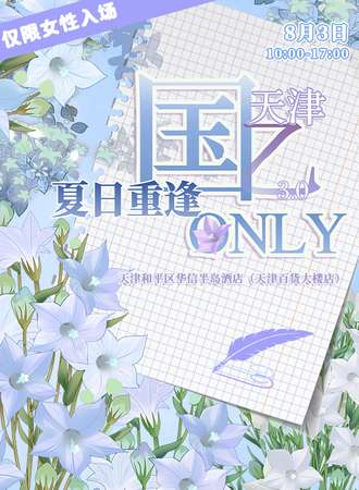 天津·国乙only3.0·夏日重逢