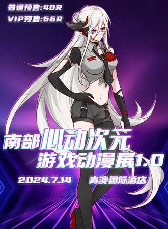 南充·南部心动次元游戏动漫展1.0