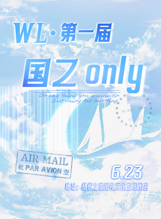 大连·WL首届国乙only
