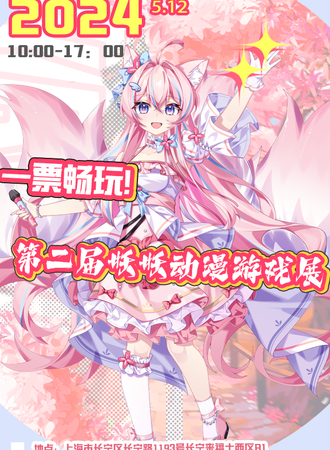 上海·第二届妖妖动漫游戏展