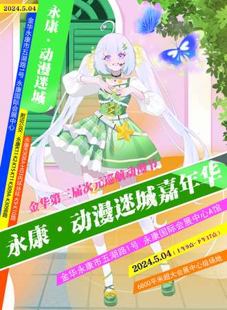永康·动漫迷城嘉年华