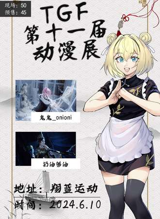 邢台·第十一届TGF漫展