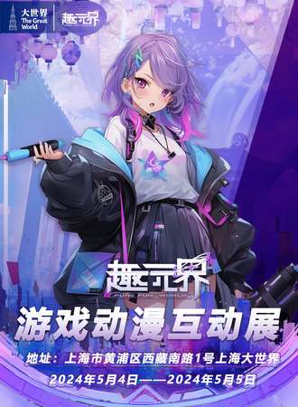 上海·趣元界动漫游戏互动展