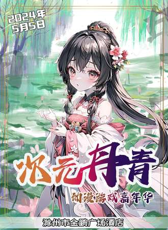 滁州·次元丹青动漫游戏嘉年华
