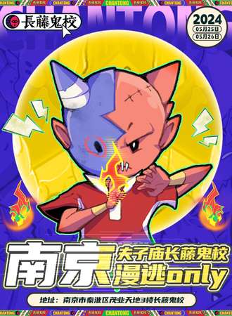 南京·夫子庙长藤鬼校漫逃·ONLY