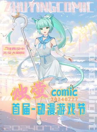 汉中·烛萤comic动漫游戏节