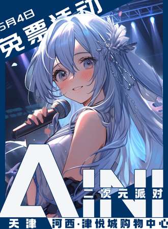 天津·AINI二次元派对【免票活动】