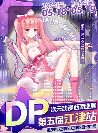 重庆·第五届DP次元动漫西南巡展