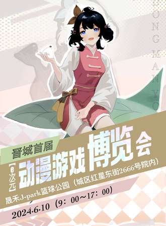 晋城·首届【e次元】动漫博览会