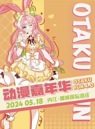 内江·OATAKU FUN 4.0动漫嘉年华