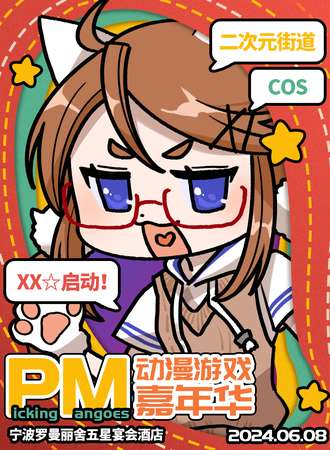 宁波·PM动漫游戏嘉年华