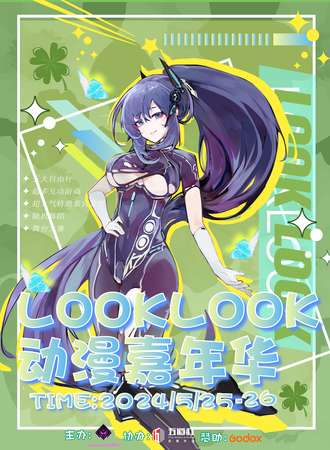 北京·LookLook剧情式沉浸游戏互动动漫嘉年华