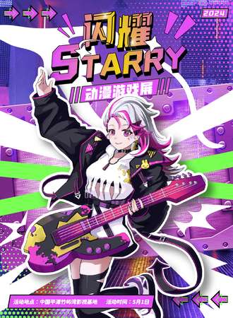 平潭·闪耀STARRY动漫游戏展