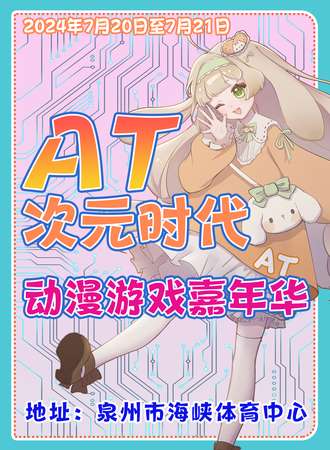 泉州·AT元时代动漫游戏嘉年华