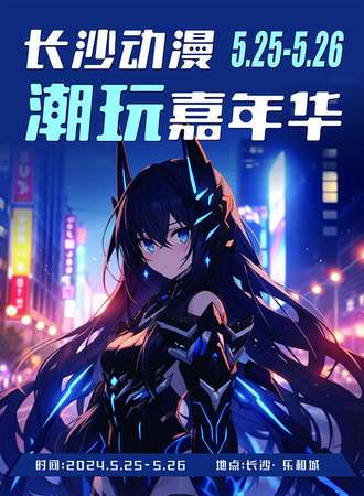 长沙·动漫潮玩嘉年华