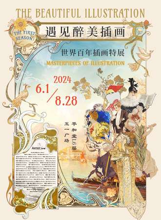 长沙·遇见醉美插画-世界百年插画特展