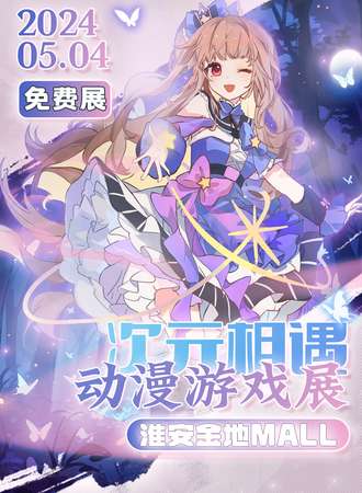 淮安·次元相遇动漫游戏展