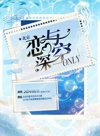 北京·恋与深空only