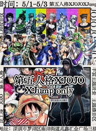 深圳·第五人格XJOJOXJUMP ONLY
