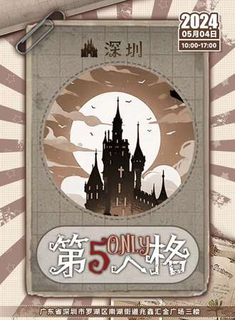 深圳·第五人格ONLY