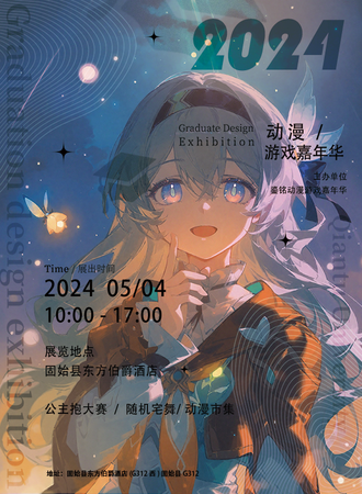 固始·鎏铭动漫游戏嘉年华