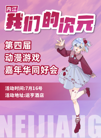 内江·我们的次元·第四届动漫游戏嘉年华同好会
