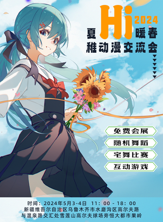 乌鲁木齐·2024夏稚Hi暖春动漫交流会（免票入场）