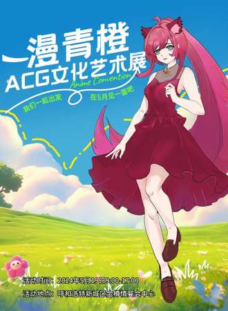 呼和浩特·第二届漫青橙ACG文化艺术展