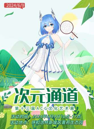 呼和浩特·次元通道第十三届ACG文化艺术展