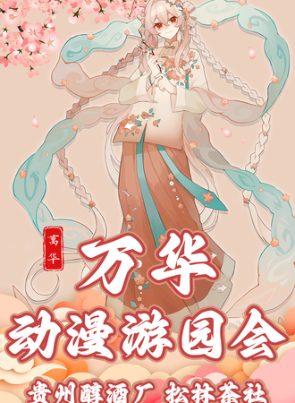 兴义·万华动漫游园会