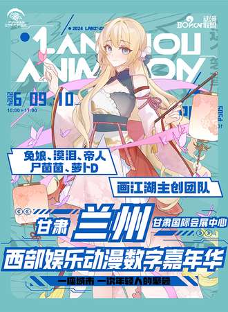 兰州·西部娱乐动漫数字嘉年华