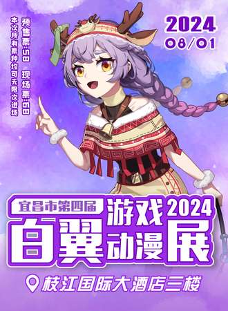 宜昌·第四届白翼游戏动漫展