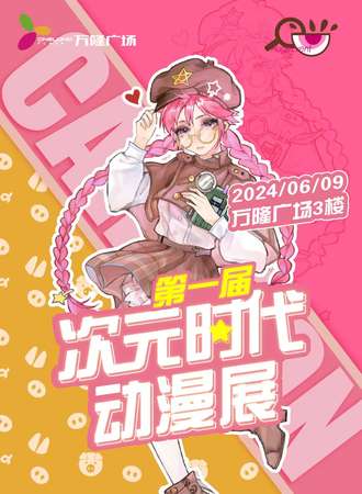 鲅鱼圈·次元时代漫展第一届