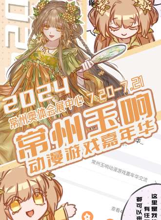 常州·玉响动漫游戏嘉年华