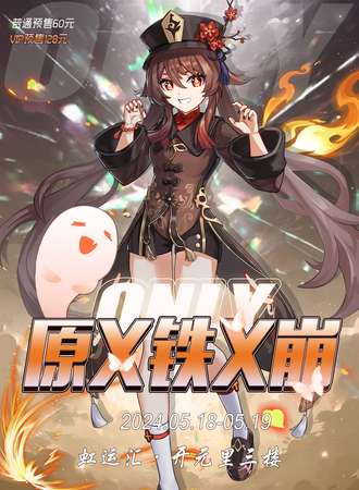 嘉兴·原铁崩only