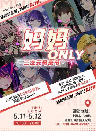 上海·妈妈ONLY·二次元母亲节