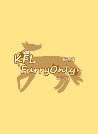 昆明·第三届KFL FurryOnly 炽夏赋