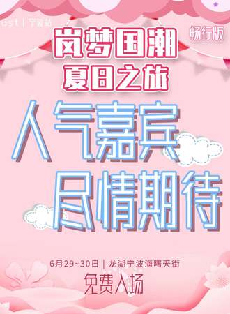 宁波·岚梦国潮夏日之旅