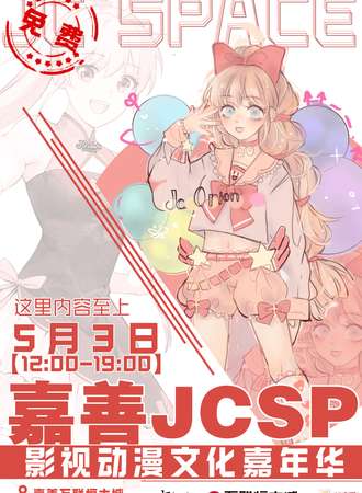 嘉善·JCSP影视动漫文化嘉年华