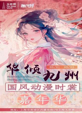 上海·华倾九州国风动漫时裳展