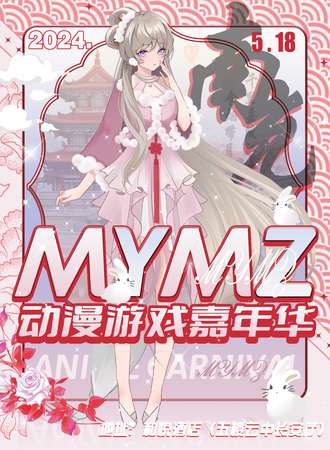 南充·MYMZ动漫游戏嘉年华