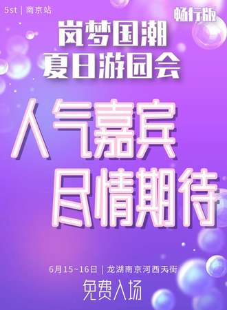 南京·岚梦国潮夏日游园会