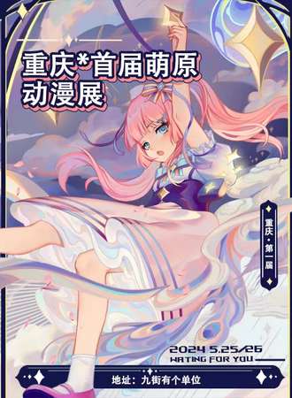 重庆·届萌原动漫嘉年华