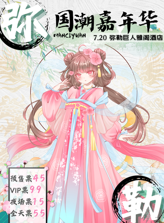 弥勒·国潮嘉年华