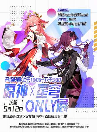 沈阳·原神x星穹·ONLY展