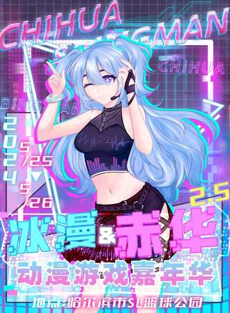 哈尔滨·冰漫&赤华动漫游戏展2.5·春夏之间·群星此刻闪耀