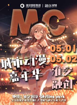 淮安·MC城市动漫嘉年华·国联·融创ins park