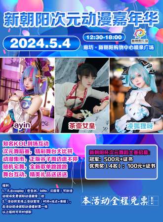 廊坊·新朝阳次元动漫嘉年华【免票活动】