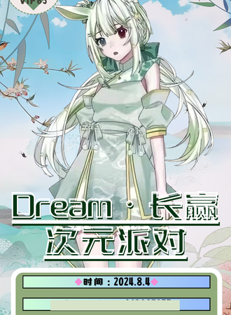 泸州·dream长赢次元派对