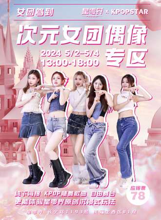 上海·女团驾到·次元女团偶像专区